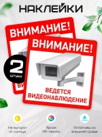 Наклейка Ведется видеонаблюдение набор 2 шт.