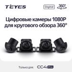 Комплект цифровых камер 1080P для кругового обзора 360 Teyes CC4PRO