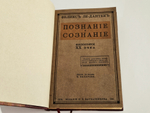 "Познание и сознание. Философия XX века". Ф.А. Ле-Дантек. 1911 г.