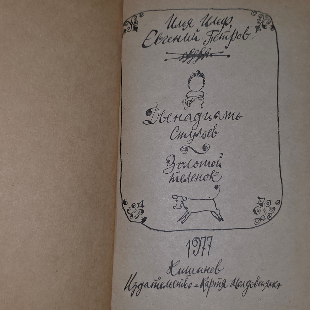 Илья Ильф, Евгений Петров. Двенадцать стульев. Золотой теленок