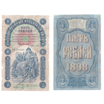 5 рублей 1889 года банкнота