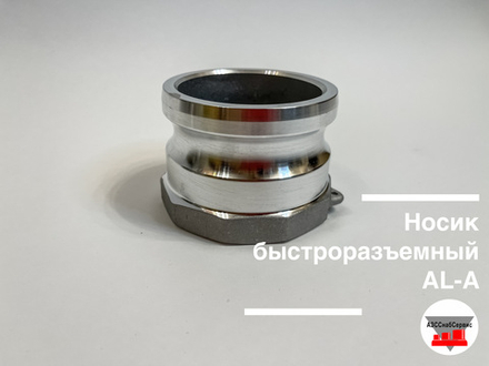 Носик быстроразъемный AL-A-2,5 (Ду 65)