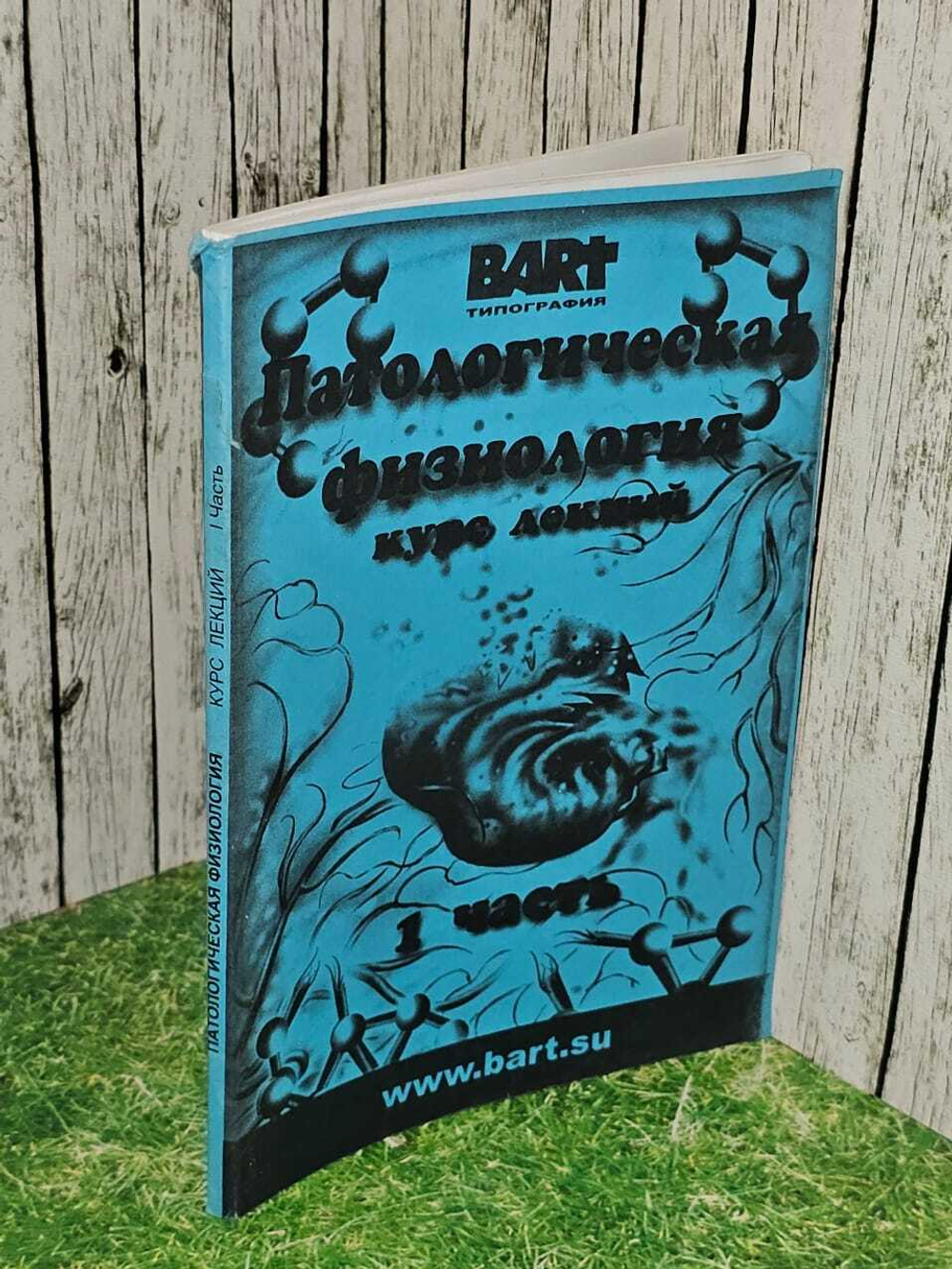 Патологическая физиология. Курс лекций. 1 часть