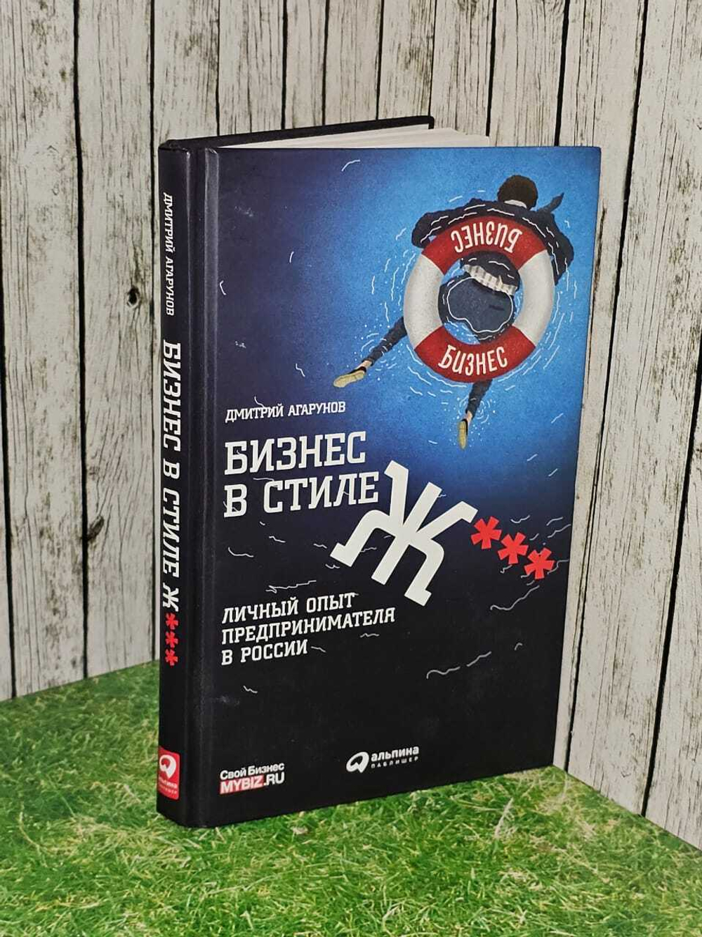 Бизнес в стиле Ж***. Личный опыт предпринимателя в России. Агарунов Дмитрий
