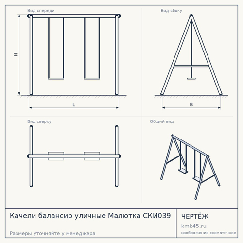 Качели балансир уличные Малютка CКИ039