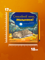 Сказка на ночь. Спокойной ночи, мышонок!