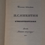 И. С. Никитин. Стихотворения