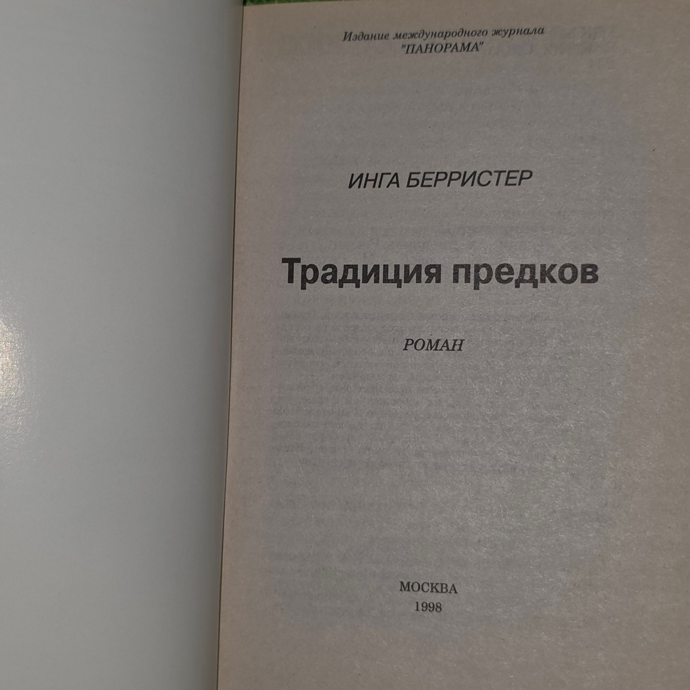 Книга "Традиция предков"