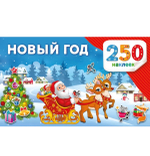 250 наклеек «Новый год»