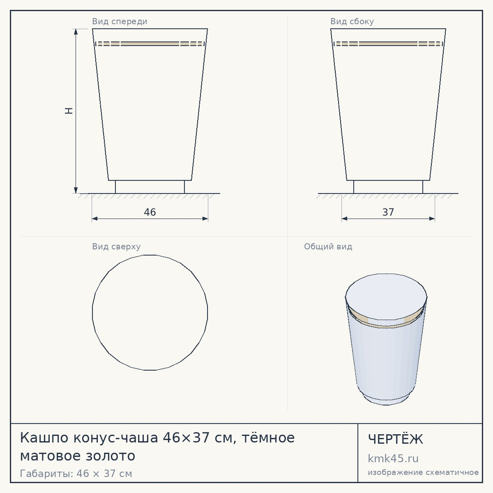 Кашпо конус-чаша 46×37 см, тёмное матовое золото — от 12 000 ₽