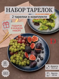 Набор посуды 2 тарелки плоские синие фарфор 26 см