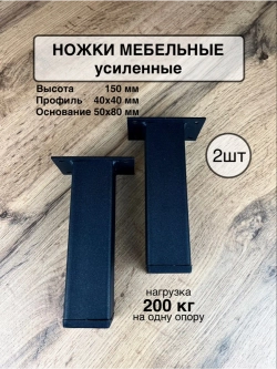 Ножки мебельные усиленные 150 мм
