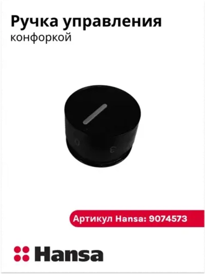 Ручка переключателя поворотная (ручка регулировки газового крана / мощности конфорки) кухонной плиты Hansa (9074573) 9074573