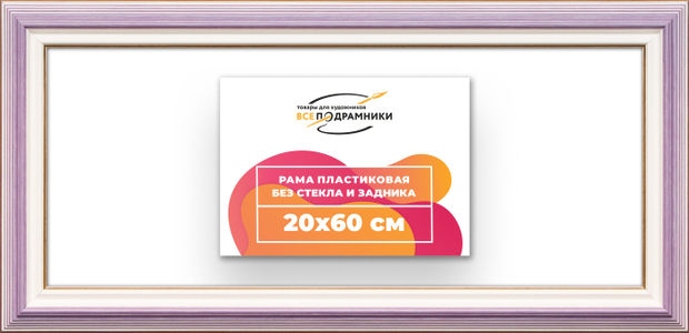 Рама 20x60 для картин и фотографий
