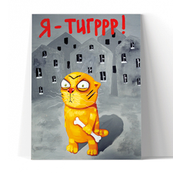 Я-Тигррр!