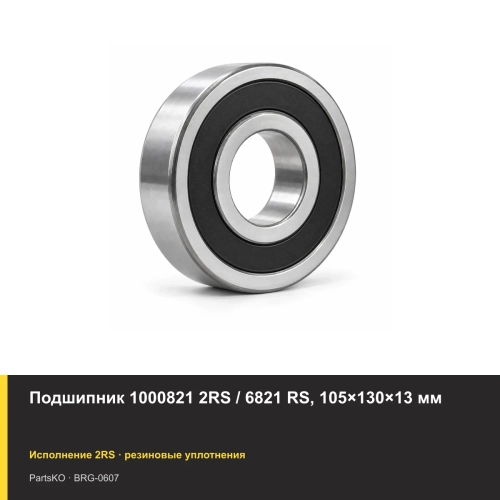 Подшипник 1000821 2RS / 6821 RS, 105×130×13 мм