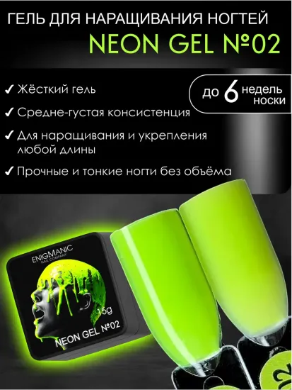 Гель для наращивания ENIGMANIC NEON gel 02 15g.