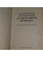 Дуэль и смерть Пушкина