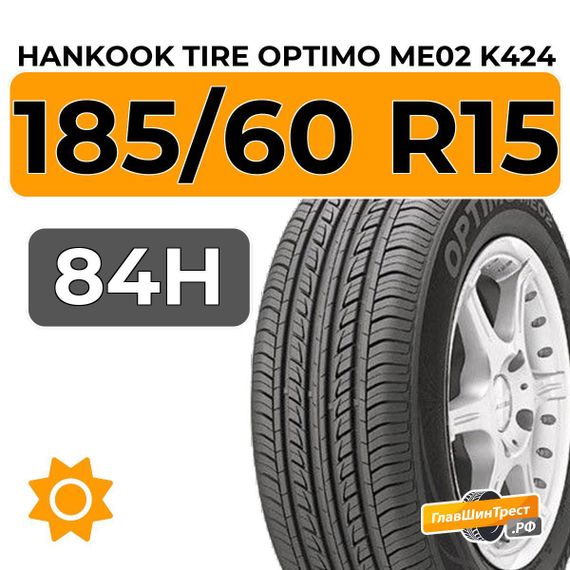 Hankook Tire Optimo ME02 K424 185/60 R15 84H