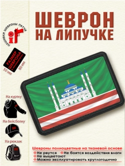 Шеврон на липучке "Флаг Грозного" dtf