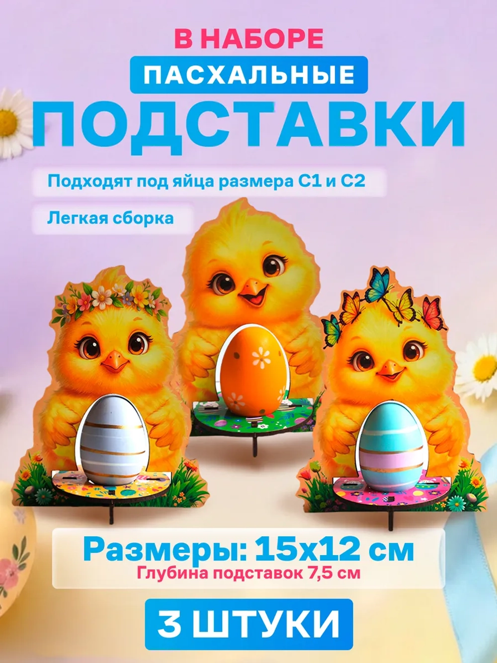 Подставки для яиц пасхальный декор набор 3 штуки
