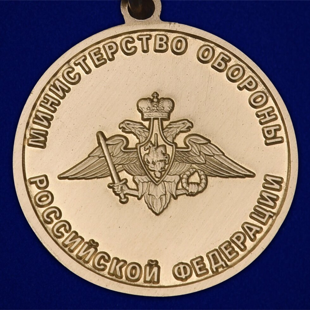 Медаль "За образцовое исполнение воинского долга" МО РФ (Муляж)