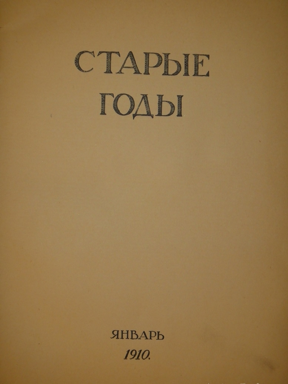 "Журнал Старые годы . Ежемесячник для любителей искусства и старины. №№ 1-12 за 1907-1916 годы + Приложения к 1907 и 1908 годам". 1916г.