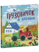 Маленький грузовичок. Грузовичок в деревне