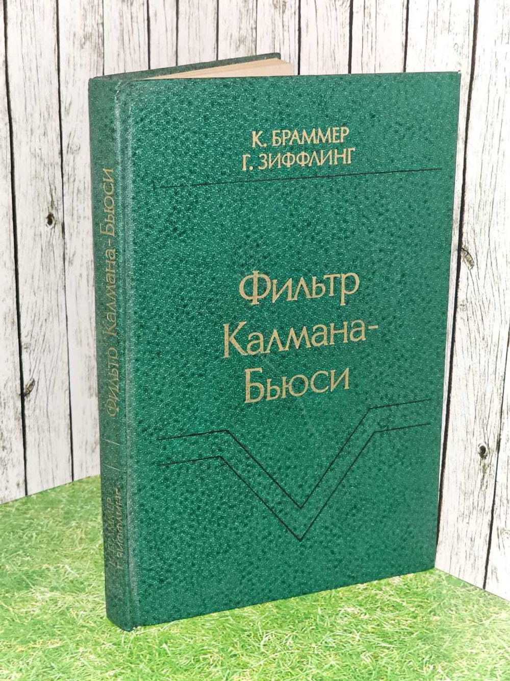 Фильтр Калмана-Бьюси: Детерминированное наблюдение и стохастическая фильтрация. Браммер Карл, Зиффлинг Герхард