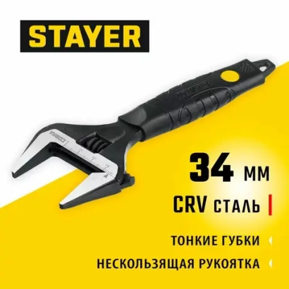 Ключ разводной COBRA, 150 / 34 мм, STAYER, тонкие губки.