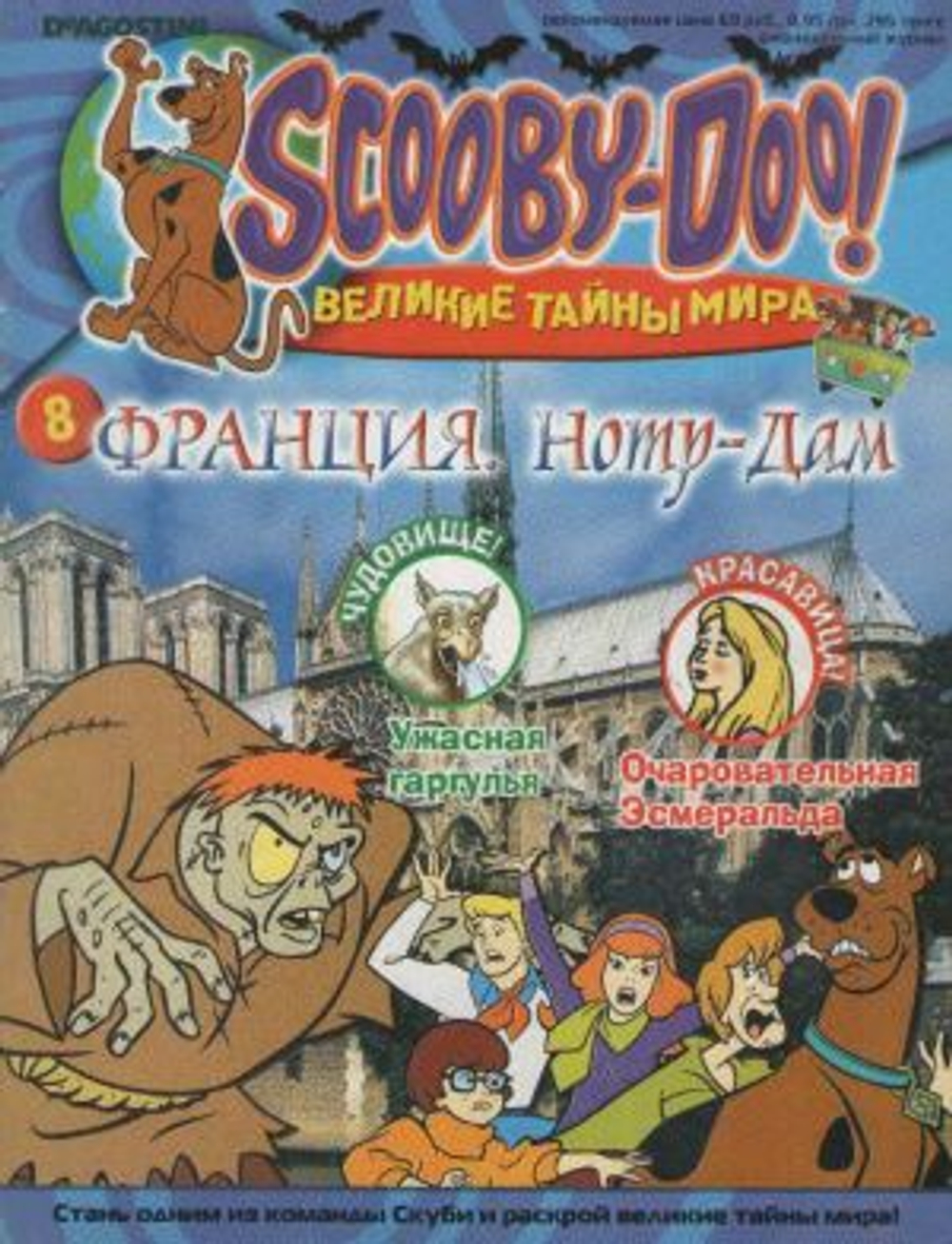 Scooby-Doo! (Скуби-Ду) Великие тайны мира. Выпуск 8. Франция (2006)