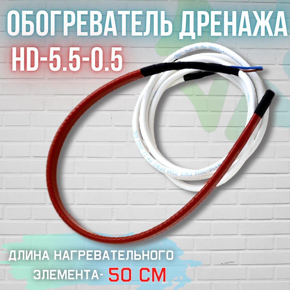 Нагреватель дренажа НD-5.5-0.5
