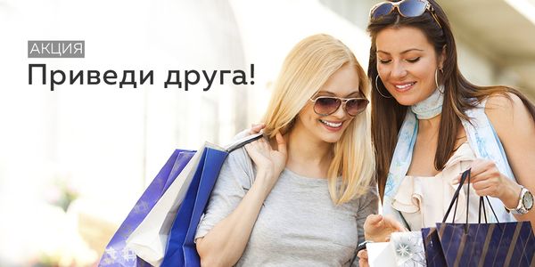 Приведи друга Приведи друга
