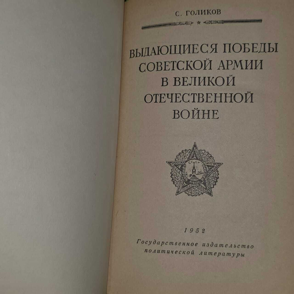 Выдающиеся победы Советской армии в Великой Отечественной войне. Голиков С.