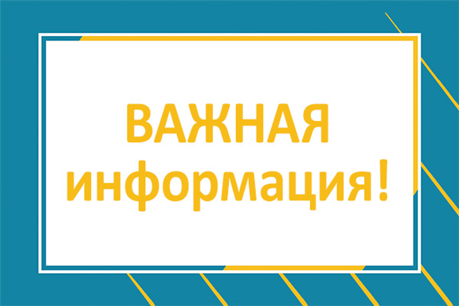 Важная информация!