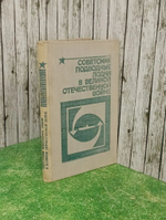 Книга "Советские подводные лодки в Великой Отечественной войне"