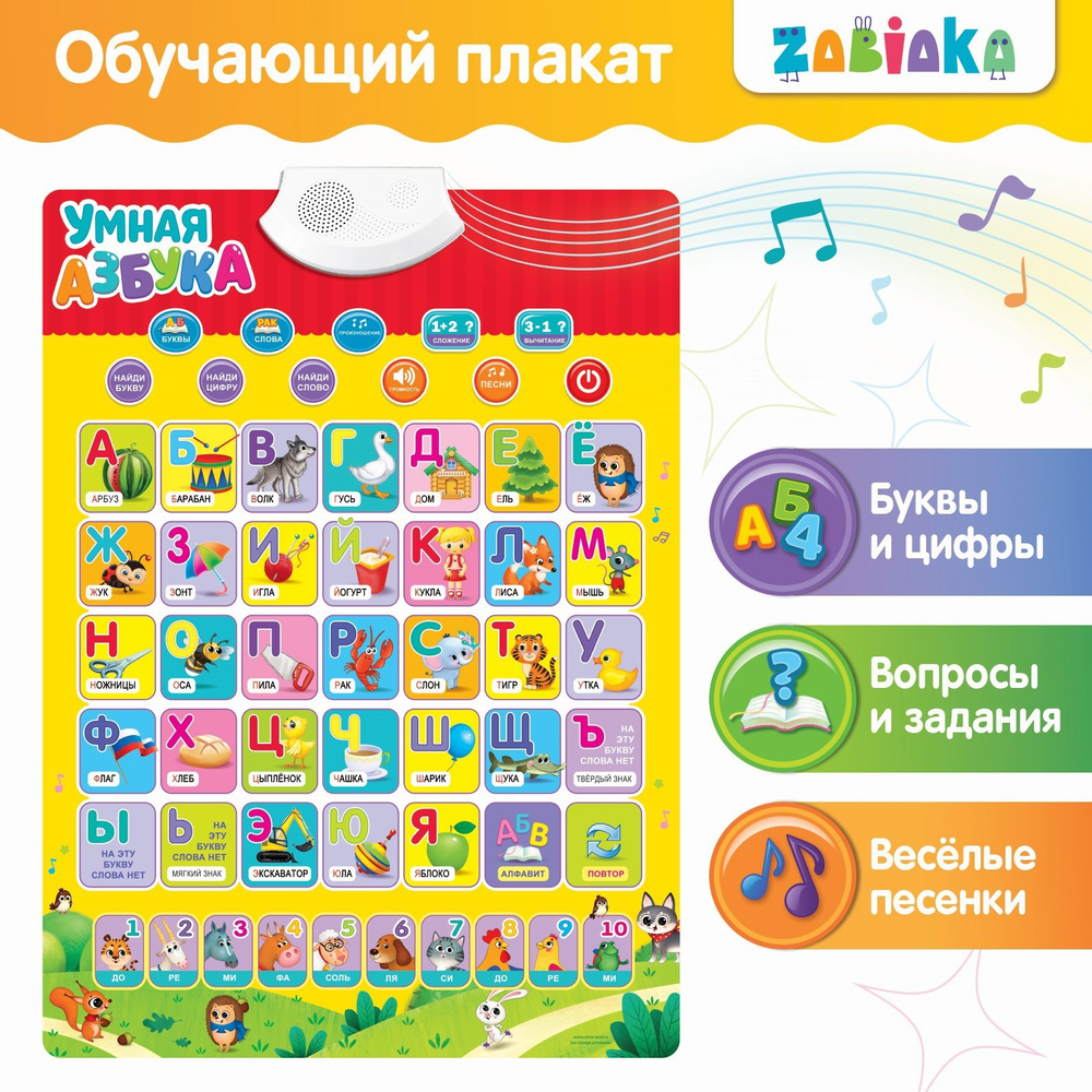 ZABIAKA Электронный обучающий плакат «Умная азбука», работает от батареек