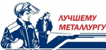 Кружка профессии Лучшему металлургу №0013