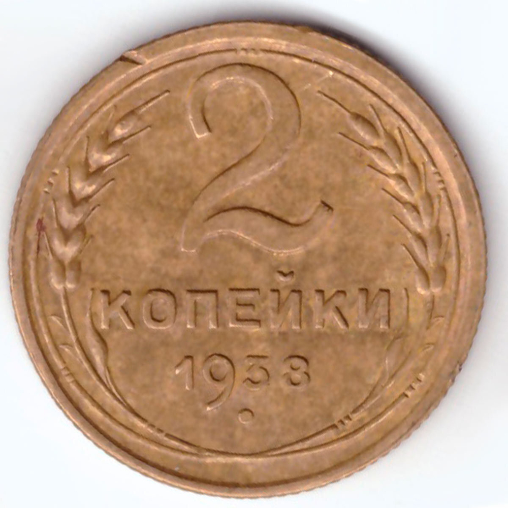 2 копейки 1938 ХF