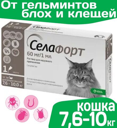 Капли от блох, клещей и гельминтов лечебные "KRKA" Для кошек массой от 7,6 до 10кг / "Селафорт 60 мг 1мл Селамектин