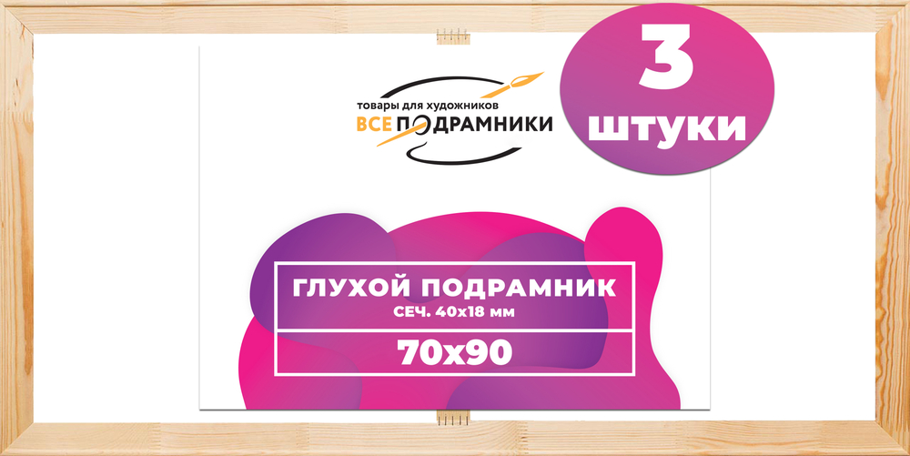 Глухой подрамник 70x90 см. (с перекладиной) сеч. 40х18 мм. (3 штуки)