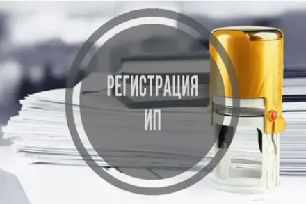Регистрация ИП