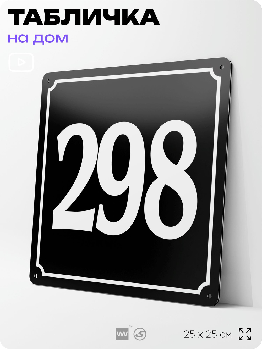 Адресная табличка с номером дома 298, на фасад и забор, черная, 25х25 см, Айдентика Технолоджи