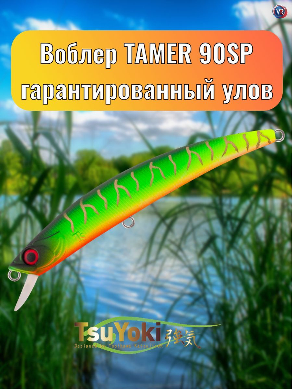 Воблер TsuYoki TAMER 90SP 013