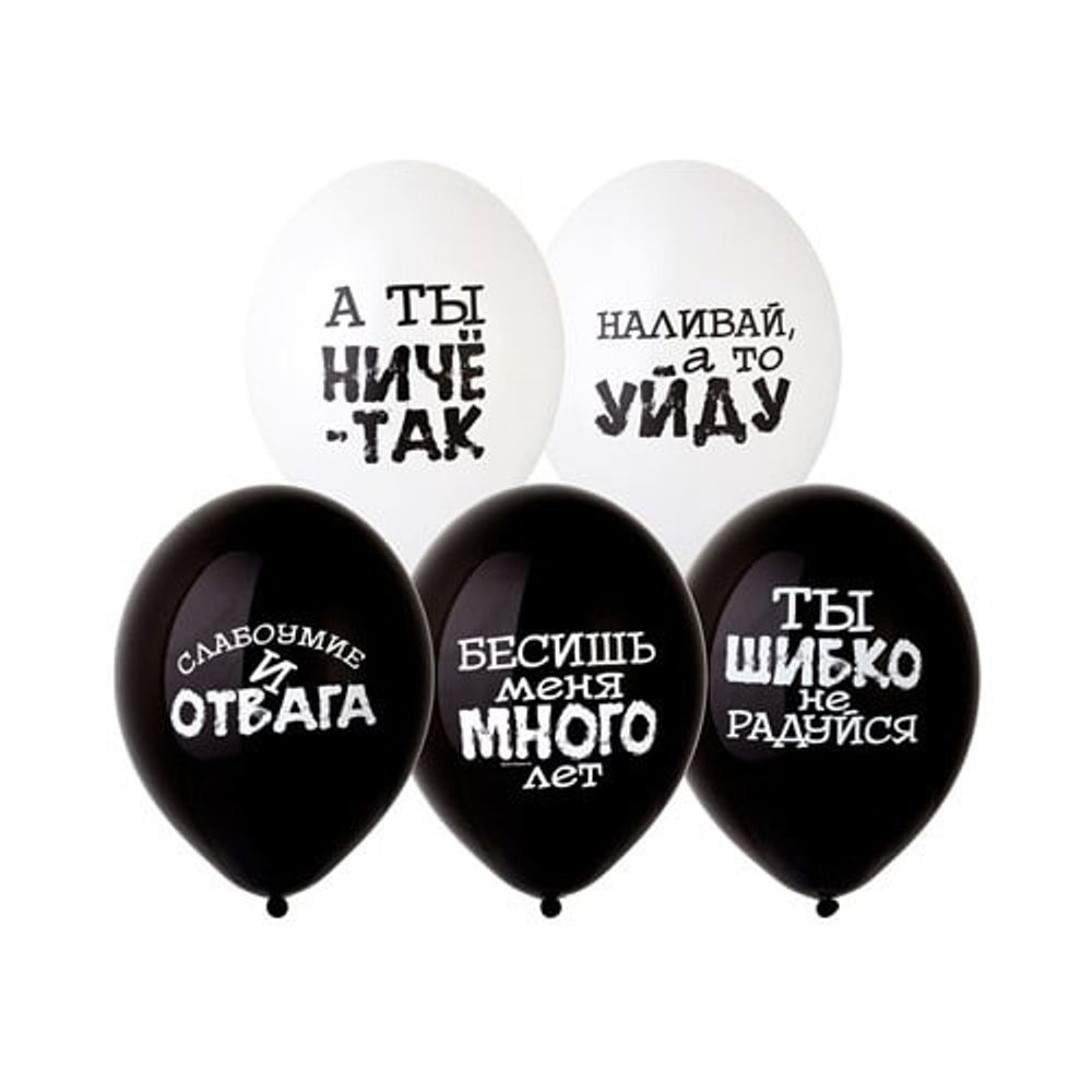 Шар 14" Оскорбления черн-бел