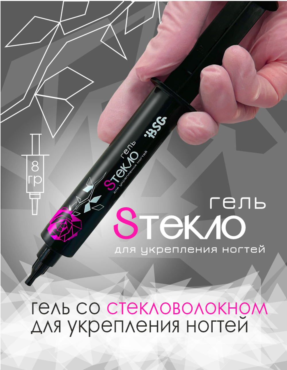 BSG Гель для наращивания в шприце Steklo со стекловолокном (8 г)