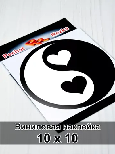 Инь Янь - Сердечки