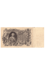 Кредитный билет 100 рублей 1910 VF+