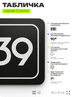 Табличка с номером кабинета "Кабинет №39", для офиса, 30 х 10 см, серия COSMO, черная, Айдентика Технолоджи