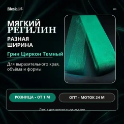 Регилин мягкий, Грин Циркон Темный